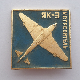 Значок "Истребитель ЯК-3", СССР